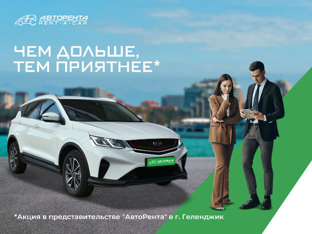 Чем дольше, тем выгоднее! Геленджик