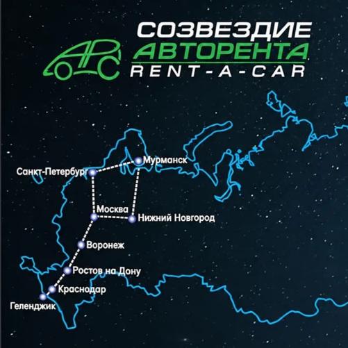 Созвездие "АвтоРента" над всей Россией!