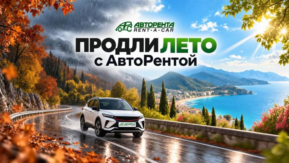 Акция: Продли лето с "АвтоРентой"!