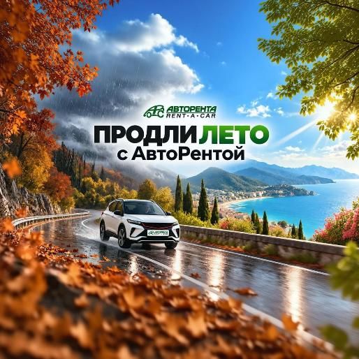 Акция: Продли лето с "АвтоРентой"!