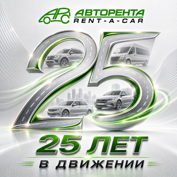 25 лет в движении! Обеспечиваем вашу мобильность