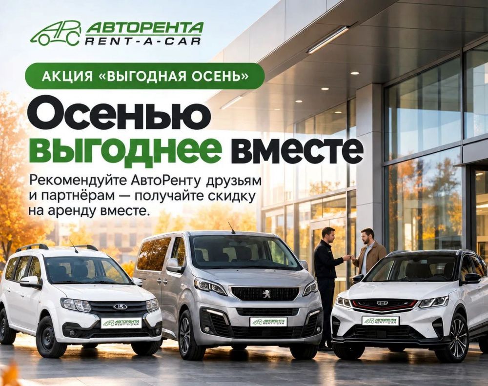 Акция: Выгодная осень!