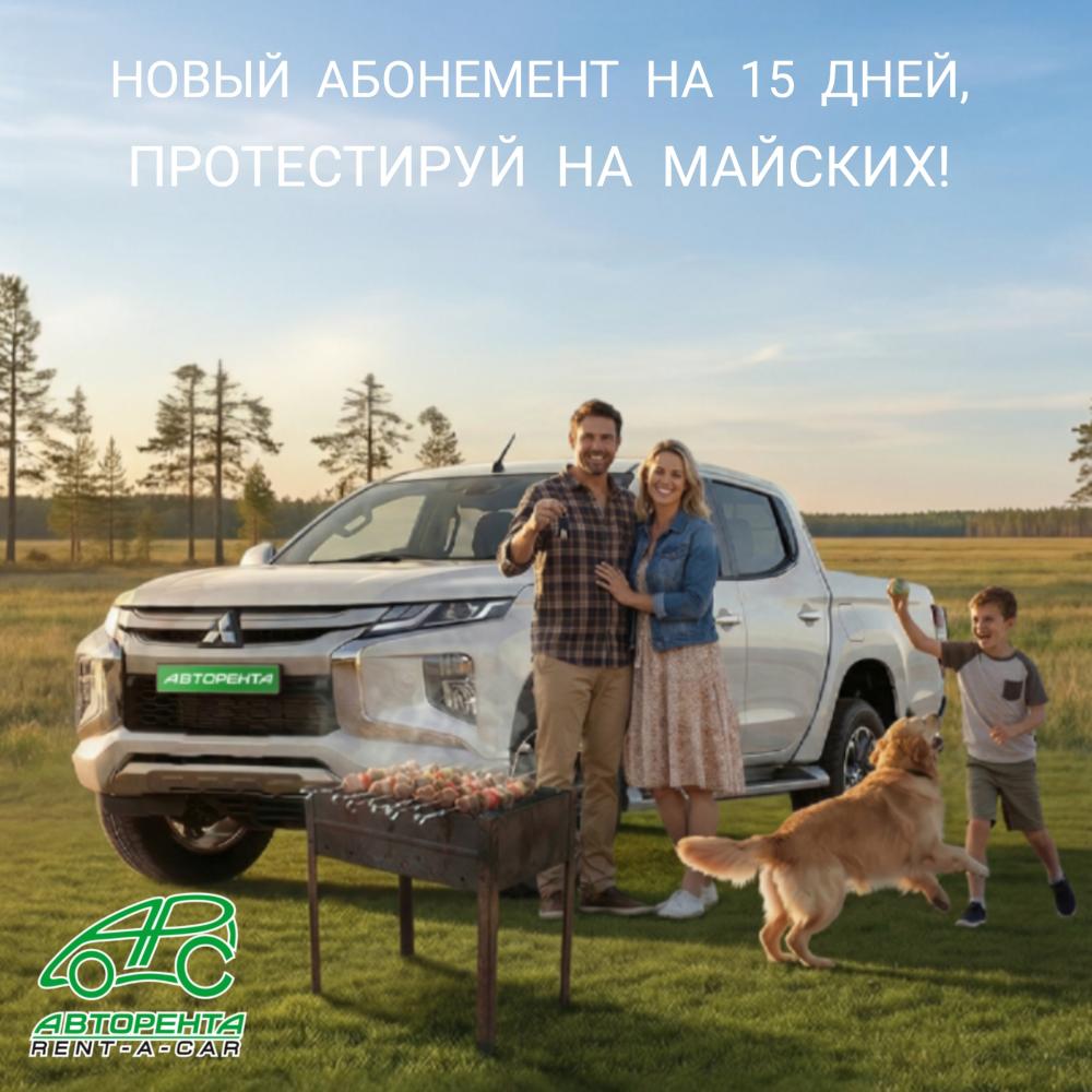 «Абонемент 15»: аренда без переплат 